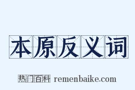 本原反义词是什么意思的图片